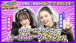 【仮面ライダーガッチャード】“冥黒の三姉妹”クロトー&ラケシスが禁断トーク！裏話ぶっちゃけで素顔丸見え！？
