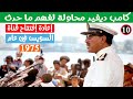 معاهدة كامب ديفيد 10 إعادة إفتتاح قناة السويس في عام 1975 معاهدة كامب ديفيد 10 إعادة إفتتاح قناة السويس في عام 1975