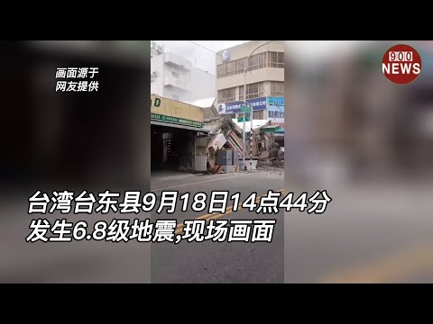 台湾台东县9月18日14点44分发生6.8级地震,现场画面