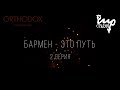 БАРМЕН - ЭТО ПУТЬ | 2 СЕРИЯ