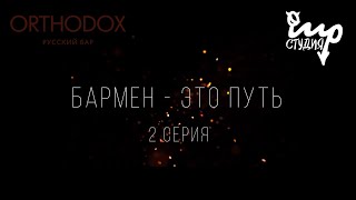 БАРМЕН - ЭТО ПУТЬ | 2 СЕРИЯ