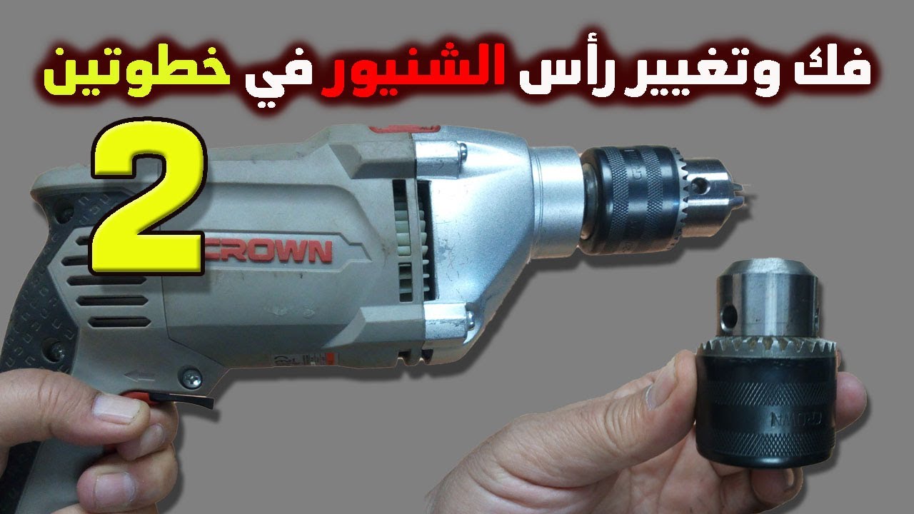 الطريقة الصحيحة لفك وتغيير ظرف الشنيور الاوتوماتيك و العادي في خطوتين فقط