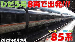 【撮影史上初！！！ひだ5号+25号の編成で名古屋駅を出発！！！高山編成は昨日のひだ7号編成！！！】【シリーズ キハ85系「南紀＆ひだ」】【2022年2月7日(月)晴】