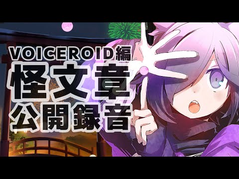 【公開録音】今日から僕もボイスロイドになります！！