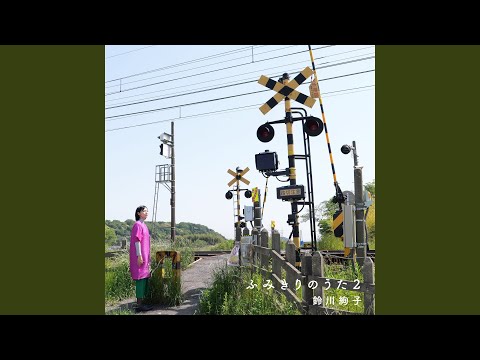 ふみきりのうた2