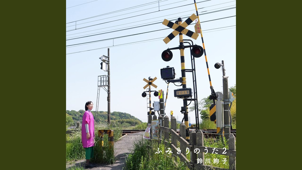 ふみきりのうた2