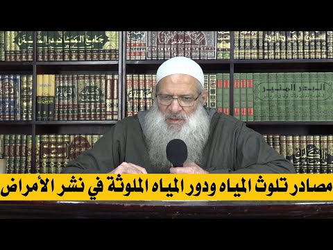 مصادر تلوث المياه ودور المياه الملوثة في نشر الأمراض | الشيخ محمد بن سعيد رسلان | بجودة عالية [HD]