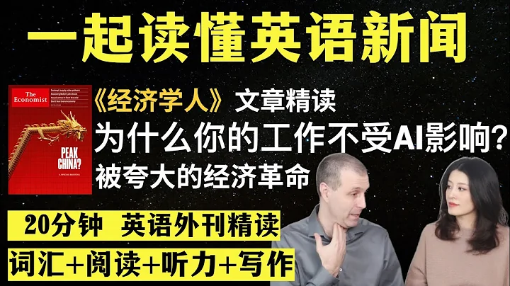 人工智能引发经济革命被夸大了吗？｜英语外刊精读｜词汇量暴涨｜英语阅读｜英语听力｜英文写作｜一起读懂美国新闻｜趣味学英语｜《经济学人》文章精读 - 天天要闻