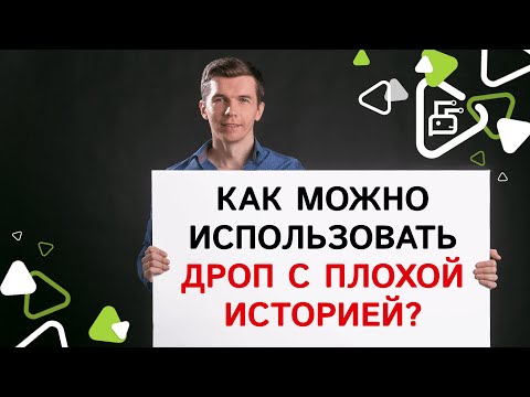 Как можно использовать дроп-домен с плохой историей?