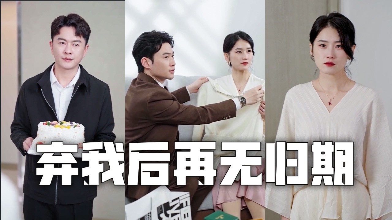 我給老婆準備生日驚喜卻撞見她和姦夫纏綿！我決絕離婚公佈自己全城首富的身份，迎娶美女總裁，任前妻跪地痛哭也絕不回頭！#親情#母愛#短劇全集#父愛