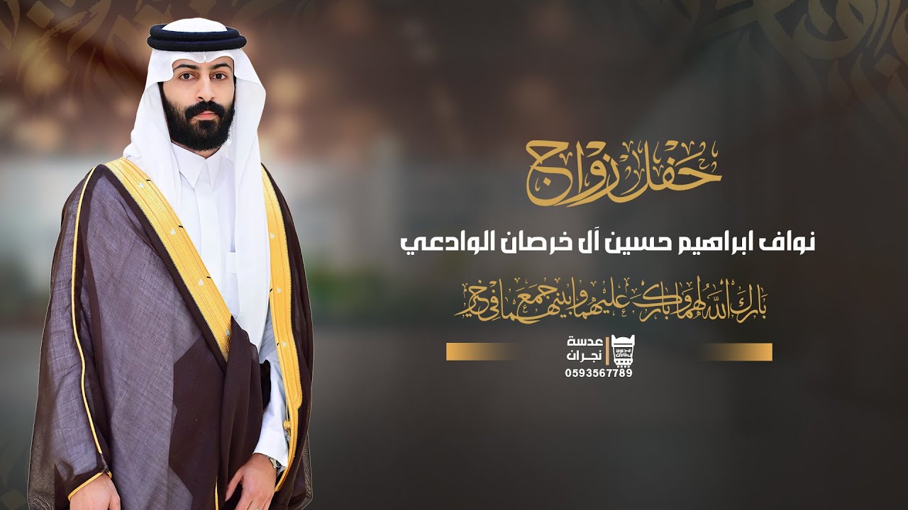 حفل زواج  || نواف ابراهيم حسين آل خرصان الوادعي || انتاج عدسة نجران 0593567789