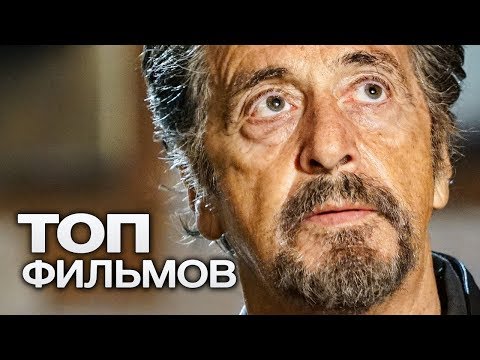 10 ФИЛЬМОВ С УЧАСТИЕМ АЛЬ ПАЧИНО!
