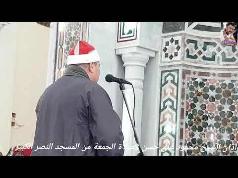 آذان الشيخ محمود على حسن من المسجد النصر الكبير ديرب نجم آذان الشيخ محمود على حسن من المسجد النصر الكبير ديرب نجم