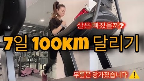 미친 도전⚠️7일 동안 100km 달리기 한 결과는?