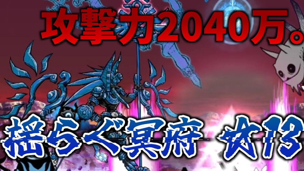 15 Million Additional Attack] Clearing Wavering Underworld ☆13