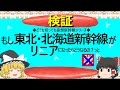【ゆっくり】もし東北・北海道新幹線がリニアになったらどうなるの？っと