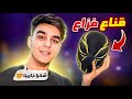 فري فاير صنعت لي هذا القناع خصيصا فري فاير صنعت لي هذا القناع خصيصا