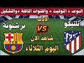 موعد مباراة برشلونة وأتلتيكو مدريد في كأس ملك إسبانيا 2026 والقنوات