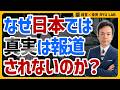 オールドメディア死すべし｜日本で真実が語られない理由