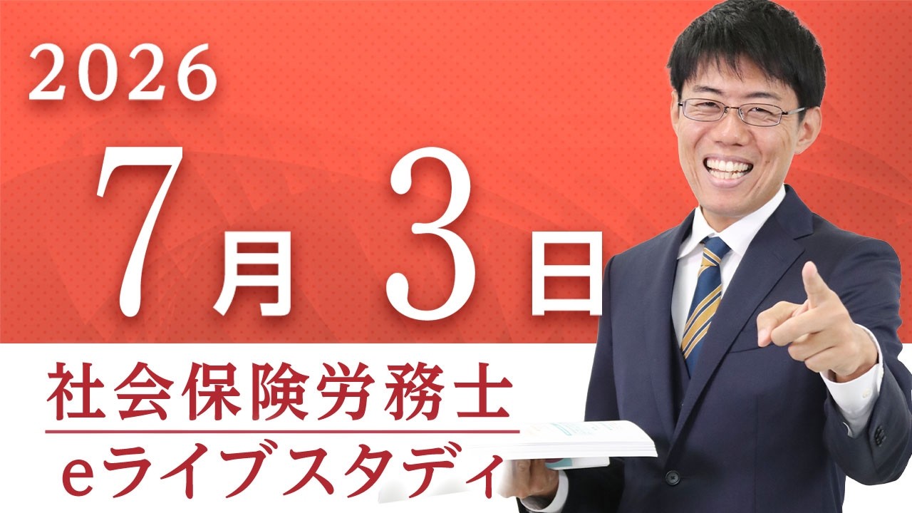 社会保険労務士【eライブスタディ】「社会保険に関する一般常識」（全