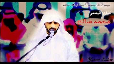 من سورة الانبياء للقارئ اليمني محمد صالح   تلاوة خاشعة