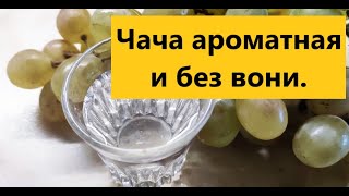 "Чача". Просто шикарная "Чача" в городских условиях. Виноградный самогон, ароматный и без вони.