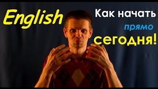 Как и с чего начать учить английский прямо сегодня Как и с чего начать учить английский прямо сегодня