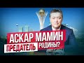 Премьер-Министр Аскара Мамина обвинили в измене Родине