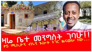 ዛሬ ቤተ መንግስት ገባሁ ፡የ 5 ሚሊዮን ብሩን እራት ነገር ልናወራ ነው... ፡ Donkey Tube : Comedian Eshetu