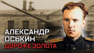 Подвиг Александра Оськина. Дороже золота