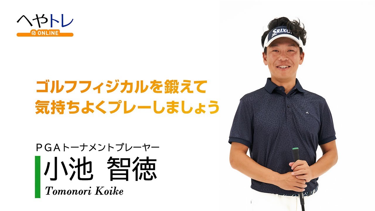 Nof認定トレーナー ゴルフフィジカル 小池 智徳 Tomonori Koike Youtube