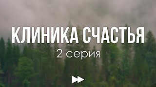 podcast: Клиника счастья | 2 серия - сериальный онлайн киноподкаст подряд, обзор