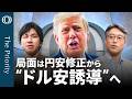 【"円安是正”行き着く先 来年150円割れも】エコノミスト末廣徹／トランプ氏“口先介入” 狙いは「ドル安」／市場の命運握る米経済の“実態”は？／長期金利5%超を「因数分解」【The Priority】