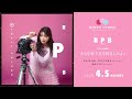 三森すずこ 「大きな愛で君を抱きしめよう」試聴ver.(Best Album「RPB」~Disc Pink~収録楽曲)