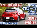 【燃費と評価は?】トヨタ新型カローラスポーツに試乗!2.0Lに排気量アップした後期モデルをチェック!【TOYOTA COROLLA Sport G”Z” 2022】