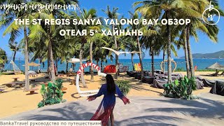 видео: The St Regis Sanya Yalong Bay обзор отеля 5* Хайнань картинка: The St Regis Sanya Yalong Bay обзор отеля 5* Хайнань