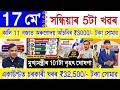 Assamese News Today 17 May 2026 | Ration Card, PMAY House, Orunodoi, SHG Woman ₹25000, PM Kisan, UPI