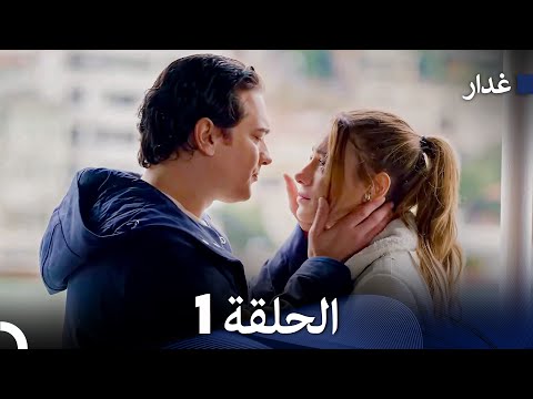 مسلسل غدار الحلقة   