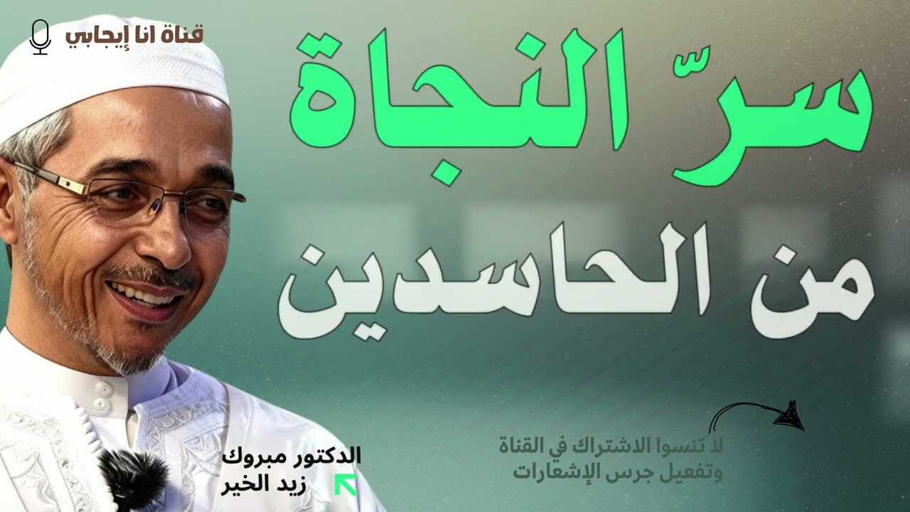 هذه الوصيّة ستغيّر حياتك… احمِ نفسك من الحسد الآن!  -  سرّ النجاة من الحاسدين