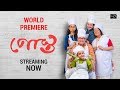 Posto | পোস্ত | Promo | Soumitra Chatterjee | Jisshu | Mimi | Latest Bengali Movie | hoichoi