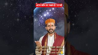 आज कौन सा नक्षत्र है 17 मई 2026 | Aaj Ka Nakshatra Kya Hai | आज का पंचांग #Nakshatra #आजकापंचांग