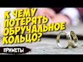 Потеряли обручальное кольцо? Что делать? Народные приметы