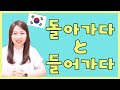【間違えやすい韓国語】돌아가다と들어가다 【韓国語Q&A】