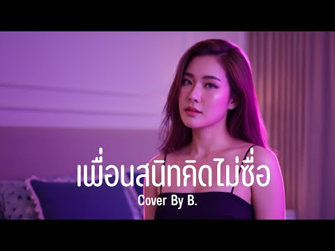เพื่อนสนิทคิดไม่ซื่อ - ไอซ์ ศรัณยู |Cover By B.