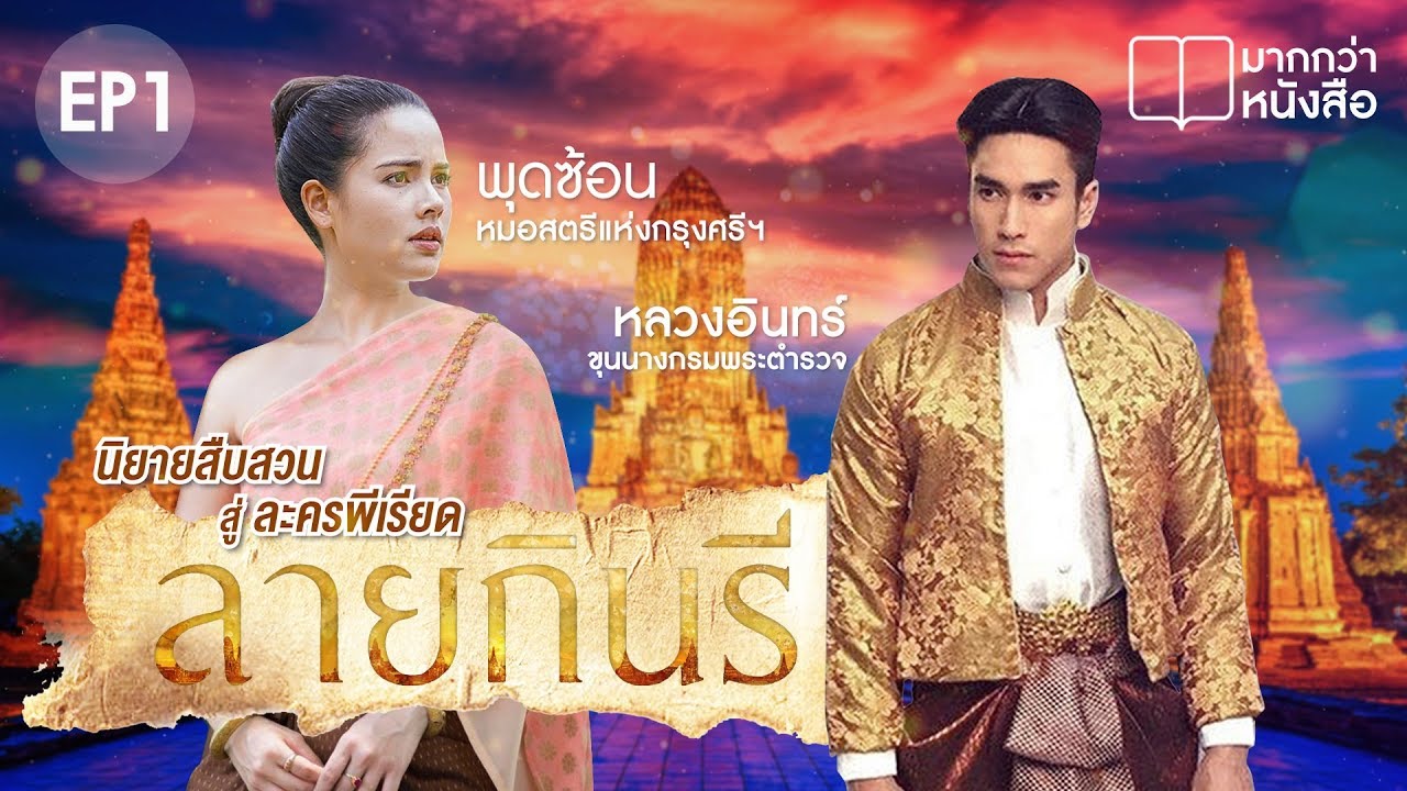 ลายกินรี Lai Kinaree จาก นิยายสืบสวน สู่ ละครพีเรียด ที่น่าจับตามองของ ญาญ่า ณเดชน์ [ENG SUB]