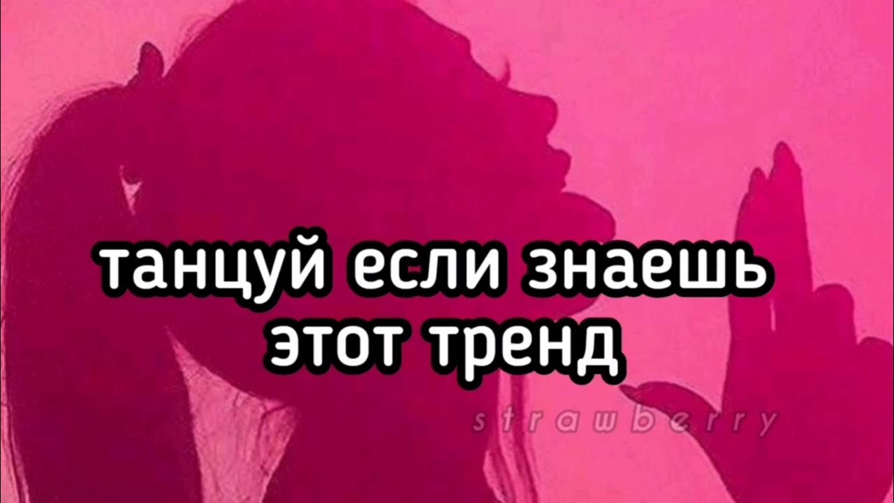 танцуй если знаешь этот тренд 2021. танцуй танцуй если знаешь этот тренд. танцуй если знаешь этот трэнд. танцую если знаешь этот тренд 2022. танцуй если знаешь этот тренд 2023.