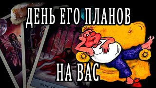 Какие ДЕЙСТВИЯ он планировал целый день? Таро расклад  Гадание онлайн