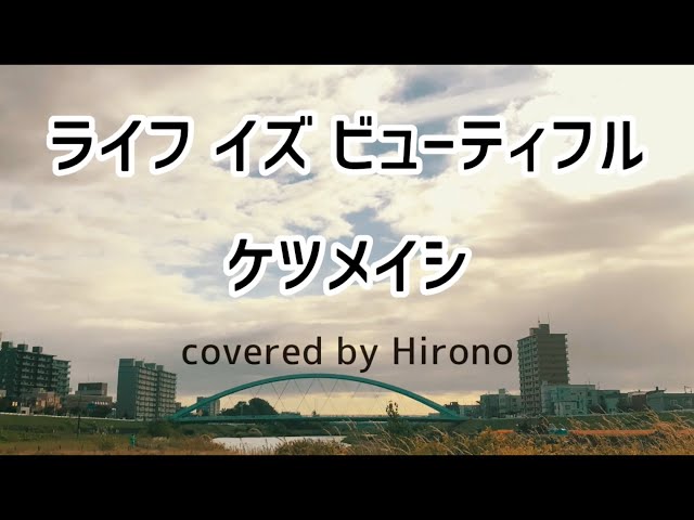 ライフイズビューティフル /ケツメイシ　#11 covered by Hirono フル　歌詞付き class=