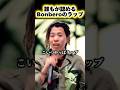 21歳で東京ドームに立った男、Bonbero