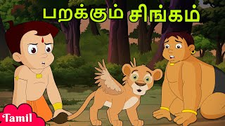 Chhota Bheem - பறககம சஙகம Cartoons For Kids In Tamil Little Singam